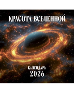 Календарь настенный Эксмо Красота Вселенной. 2026 год