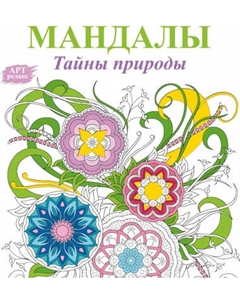 Раскраска-антистресс АСТ Мандалы. Тайны природы Аст