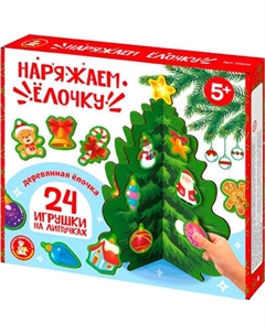 Развивающая игра Десятое королевство Наряжаем Елочку / 05856