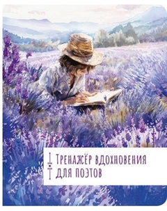 Творческий блокнот АСТ Тренажер вдохновения для поэтов Аст