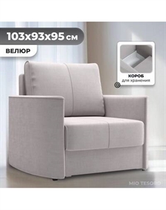 Кресло-кровать Mio Tesoro Амми Mio tesoro