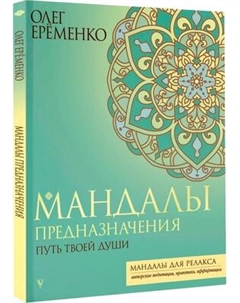 Раскраска-антистресс АСТ Мандалы предназначения. Путь твоей души Аст