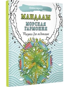 Раскраска-антистресс АСТ Мандалы. Морская гармония. Рисунки для медитаций Аст