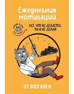 Ежедневник Эксмо Все, что не делается, ты и не делай! / 9785042023019