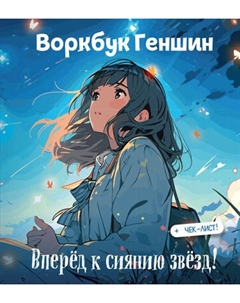 Творческий блокнот Эксмо Воркбук Геншин: вперед к сиянию звезд! Развивай эмоц. интеллект