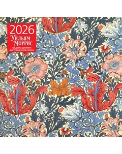 Календарь настенный Эксмо Уильям Моррис. Шедевры дизайна викторианской эпохи 2026 год