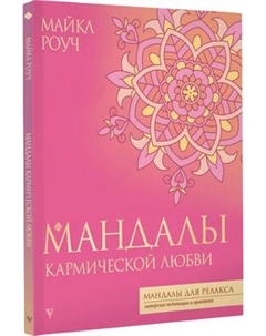 Раскраска-антистресс АСТ Мандалы кармической любви Аст