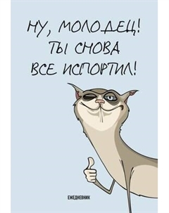 Ежедневник Эксмо Ты снова все испортил! / 9785042024597