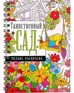 Раскраска-антистресс АСТ Таинственный сад Аст
