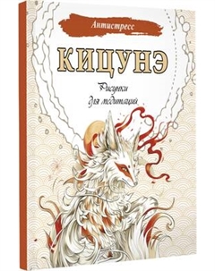 Раскраска-антистресс АСТ Кицунэ. Рисунки для медитаций Аст