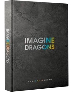 Творческий блокнот АСТ Imagine Dragons. Дневник фаната Аст