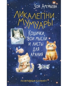 Творческий блокнот АСТ Ликалепни мумуары Аст