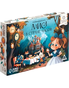 Развивающая игра Лас Играс Алиса в стране часов 8+ / 10693219 Лас играс