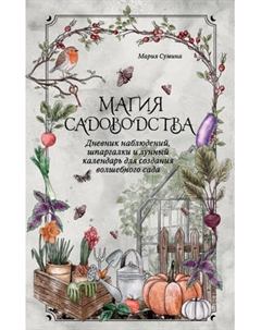 Творческий блокнот Эксмо Магия садоводства