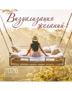 Календарь настенный Эксмо Визуализация желаний на 16 месяцев 2026 год