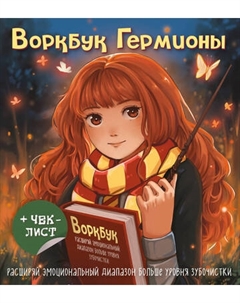 Творческий блокнот Эксмо Воркбук Гермионы Расширяй эмоц диапазон больше уровня зубочистки