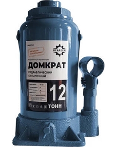 Бутылочный домкрат Gearsen GHJ 120