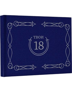 Творческий блокнот АСТ Твои 18 Аст