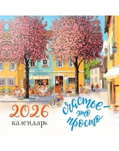 Календарь настенный Эксмо Счастье - это просто. 2026 год
