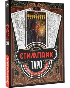Раскраска-антистресс АСТ Стимпанк Таро. Раскрась свою колоду Аст