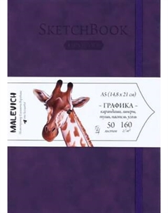 Скетчбук Малевичъ GrafArt White / 401273