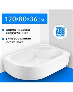 Душевой поддон Saniteco 120x80