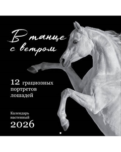 Календарь настенный Эксмо В танце с ветром. 12 грациозных портретов лошадей 2026 год