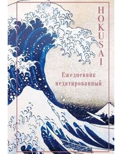 Ежедневник Эксмо Хокусай / 9785041221409