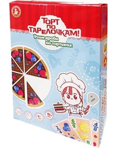 Настольная игра Десятое королевство Торт по тарелочкам! Учим дроби на тортиках / 04914