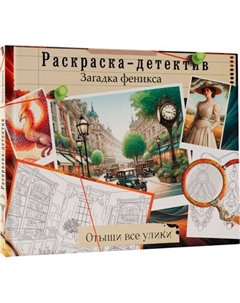 Творческий блокнот АСТ Загадка феникса. Волшебное возрождение Аст