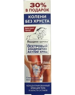 Крем для тела Лошадиное здоровье Осетровый хондроитин Акулий хрящ Питание Обновление
