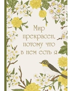 Ежедневник Эксмо Мир прекрасен, потому что в нем есть я! / 9785042022586