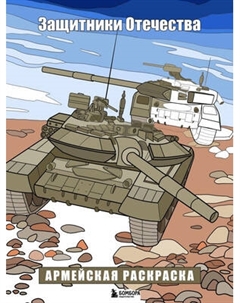 Раскраска-антистресс Бомбора Защитники Отечества. Армейская раскраска