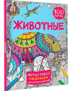 Раскраска-антистресс АСТ Животные 100 картин Аст