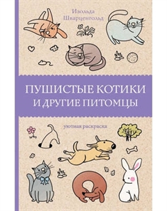 Раскраска-антистресс АСТ Пушистые котики и другие питомцы Аст