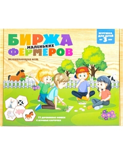 Развивающая игра Десятое королевство Биржа маленьких фермеров / 04525