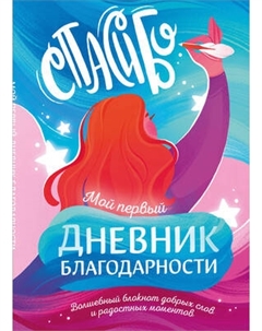 Творческий блокнот Эксмо Мой первый дневник благодарности