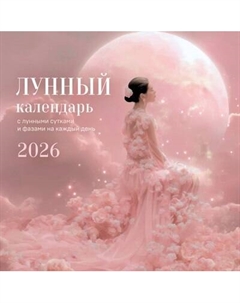 Календарь настенный Эксмо Лунный календарь. 2026 год