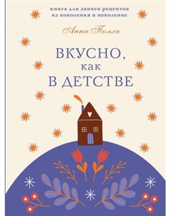Творческий блокнот Эксмо Вкусно, как в детстве. Для записи рецептов