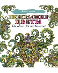 Раскраска-антистресс АСТ Прекрасные цветы Аст