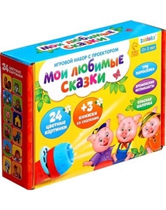 Развивающий игровой набор Zabiaka Мои любимые сказки. С проектором / 4271605
