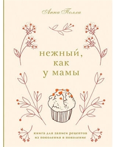Творческий блокнот Эксмо Нежный, как у мамы. Для записи рецептов
