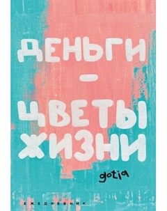 Ежедневник Эксмо Деньги - цветы жизни / 9785042021923