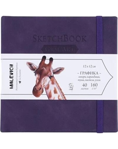 Скетчбук Малевичъ GrafArt White / 401279