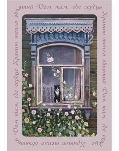 Блокнот Эксмо Дом там, где сердце. Блокнот с душой / 9785042218866