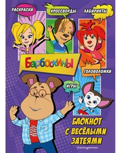 Творческий блокнот Эксмо Барбоскины. Гена. Активити, тесты, поделки
