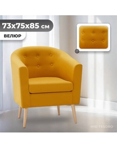 Кресло мягкое Mio Tesoro Джон 117 Mio tesoro