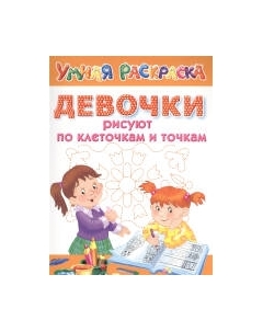 Творческий блокнот АСТ Девочки рисуют по клеточкам и точкам Аст