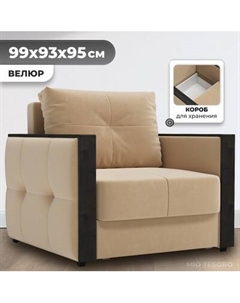 Кресло-кровать Mio Tesoro Валенсия Mio tesoro