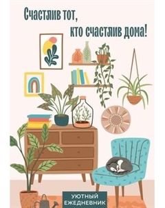 Ежедневник Эксмо Счастлив тот, кто счастлив дома! Уютный ежеднев / 9785042078156